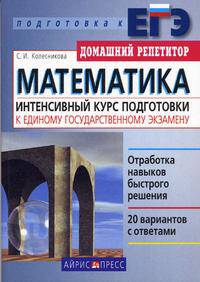 Математика. Интенсивный курс подготовки к Единому государственному экзамену