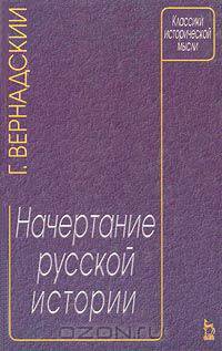Начертание русской истории