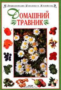 Домашний травник