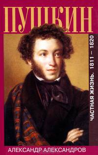 Пушкин. Частная жизнь. 1811-1820