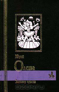 Заговор чувств