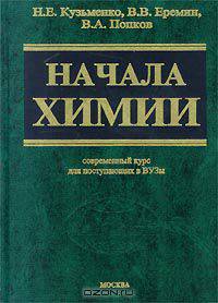 Начала химии. Современный курс для поступающих в ВУЗы