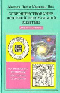 Совершенствование женской сексуальной энергии