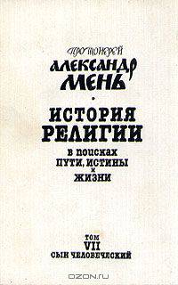 История религии. В поисках пути, истины и жизни. В семи томах. Том 7. Сын человеческий