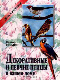 Декоративные и певчие птицы в вашем доме