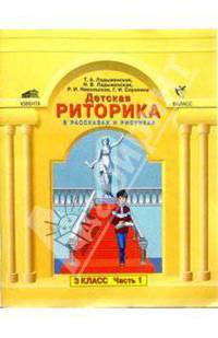 Детская риторика в рассказах и рисунках. Учебник-тетрадь. 3 класс