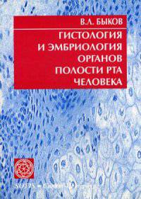 Гистология и эмбриология органов полости рта человека: Учебное пособие. 6-е изд