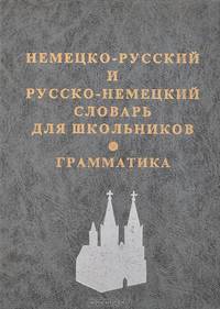 Немецко-русский и русско-немецкий словарь для школьников. Грамматика