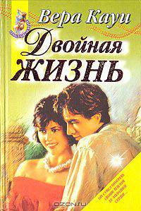 Двойная жизнь