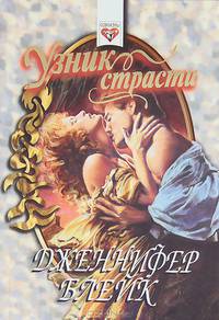 Узник страсти