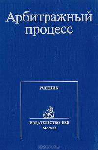 Арбитражный процесс