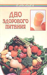 Боб Флоуз: Дао здорового питания