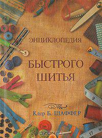 Энциклопедия быстрого шитья