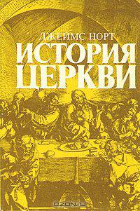 История церкви