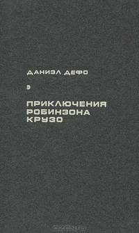 Приключения Робинзона Крузо
