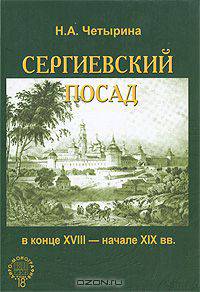 Сергиевский посад в конце XVIII - начале XIX вв.
