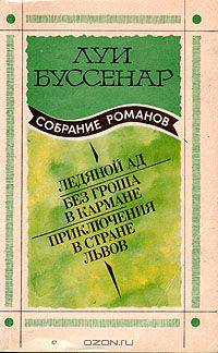 Луи Буссенар. Собрание романов. Выпуск 2. Ледяной ад. Без гроша в кармане. Приключения в стране львов
