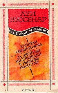 Луи Буссенар. Собрание романов. Выпуск 3. Капитан Сорви-голова. За десятью миллионами к рыжему опоссуму