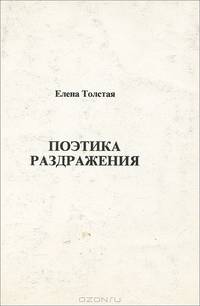 Поэтика раздражения