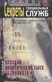 Русский политический сыск за границей