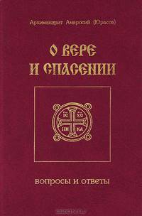 О вере и спасении. Вопросы и ответы