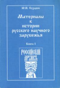Материалы к истории русского научного зарубежья. В 2 книгах (количество томов: 2)