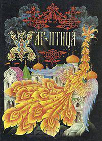 Жар-птица