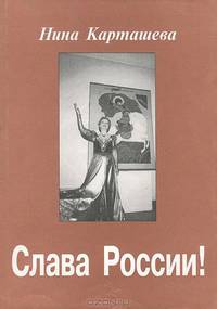 Слава России!
