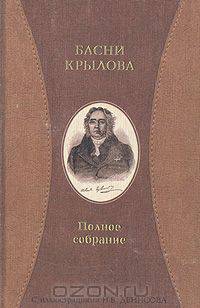 Басни Крылова. Полное собрание
