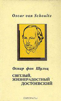 Светлый, жизнерадостный Достоевский