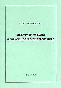 Метафизика воли в прямой и обратной перспективе