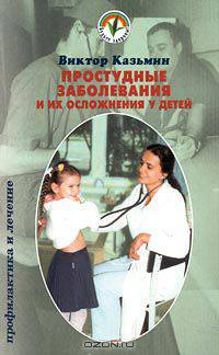Простудные заболевания и их осложнения у детей. Профилактика и лечение