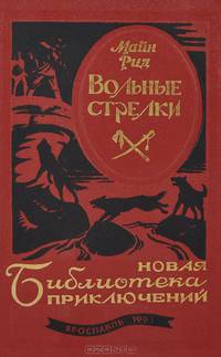 Вольные стрелки