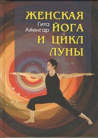 Женская йога и цикл Луны. Месячный комплекс асан для женщин