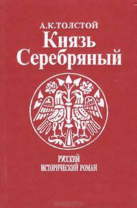Князь Серебряный