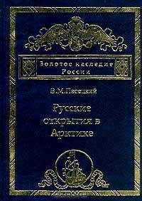 Русские открытия в Арктике