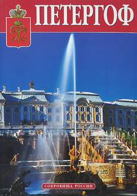 Сокровища России. Альманах, № 39, 2001. Петергоф