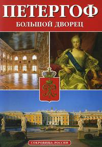 Сокровища России. Альманах, №57, 2002. Петергоф. Большой дворец