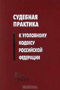 Судебная практика к Уголовному кодексу Российской Федерации
