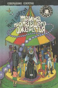 Тайна пропавшего ожерелья