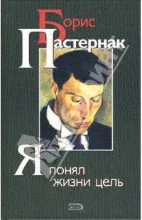 Я понял жизни цель: Повести, стихи, переводы