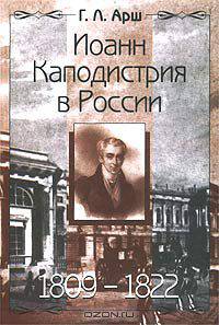 Иоанн Каподистрия в России. 1809 - 1822