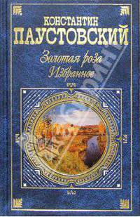 Золотая роза. Избранное: Проза