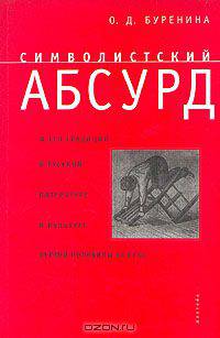 Символистский абсурд и его традиции в русской литературе и культуре первой половины XX века