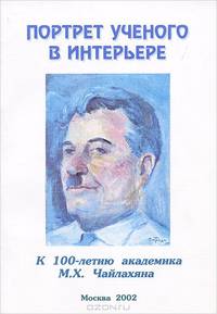 Портрет ученого в интерьере