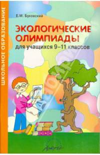 Экологические олимпиады. 9-11 классы. Методическое пособие
