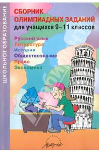 Сборник олимпиадных заданий для учащихся 9-11 классов. Русский язык. Литература. История. Обществознание. Право. Экономика