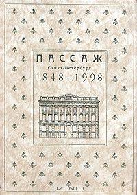 Пассаж. Санкт-Петербург, 1848 - 1998