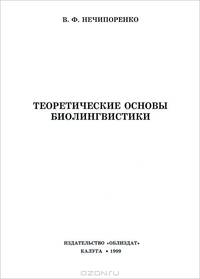 Теоретические основы биолингвистики