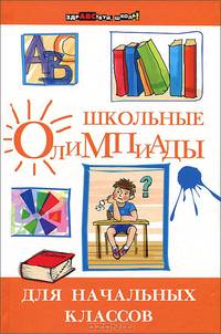 Школьные олимпиады для начальных классов - 13 изд.